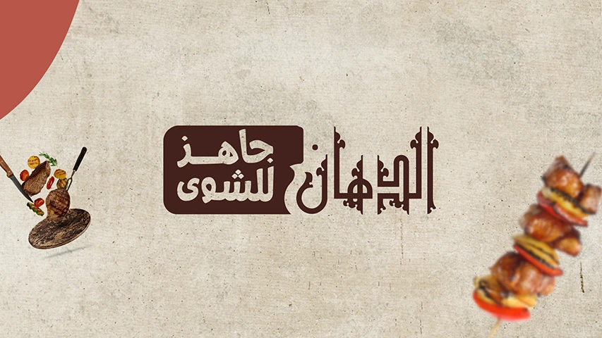 El-Dahan - Packaging — Restaurants campaign by BRANDIZER, image 1
