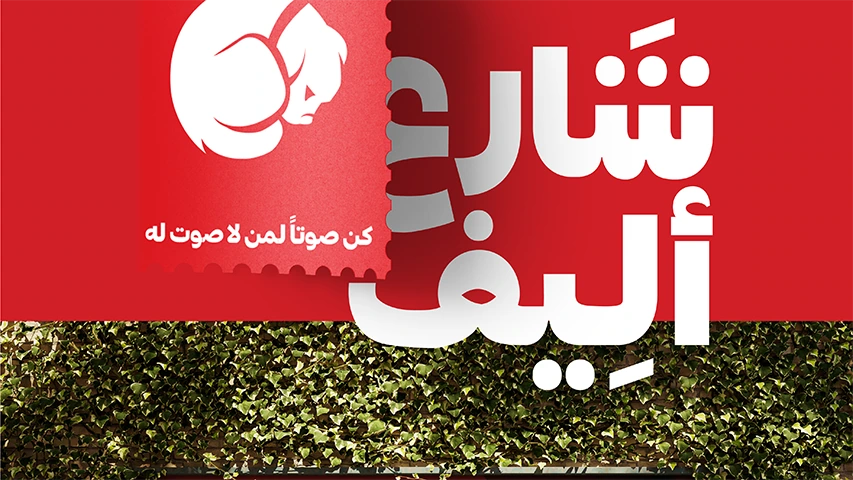 Share3 Aleef — NGO campaign by BRANDIZER, image 8